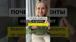 Почему клиенты не покупают?