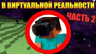 Как пройти майнкрафт в виртуальной реальности? - [Часть 2]