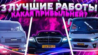 3 ЛУЧШИХ РАБОТ! l КАКАЯ САМАЯ ПРИБЫЛЬНАЯ?! l ТИТАН РПГ l TITAN RPG l МТА