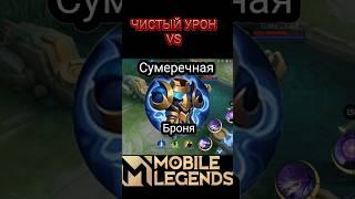 КАК и Чем контрить чистый урон MOBILE LEGENDS #mlbb #shortsmlbb #shorts