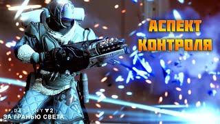 Destiny 2 За гранью света - Аспект контроля 221