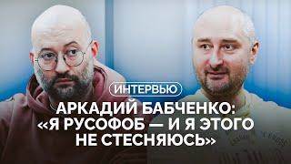 Аркадий Бабченко: «Я до сих пор не понимаю, каким чудом Россия не захватила Киев за три дня