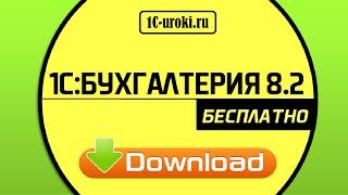 1С Бухгалтерия 8 2. Где скачать и как установить? Видео инструкция.