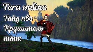  Tera online гайд крушитель - танк пве  актуально 2024 для Menma и Asura