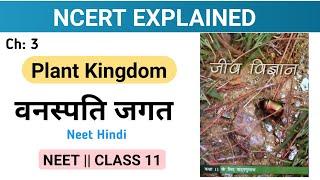 Plant Kingdom | पादप जगत  |NEET Hindi medium | part -1 | Class 11 |NCERT REVISION Biochem SCsir