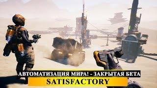  SATISFACTORY - АВТОМАТИЗАЦИЯ МИРА! - ОТКРЫТАЯ АЛЬФА