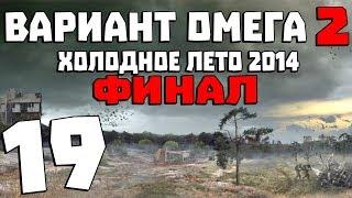 S.T.A.L.K.E.R. Вариант Омега 2: Холодное Лето 2014 #19. Финал