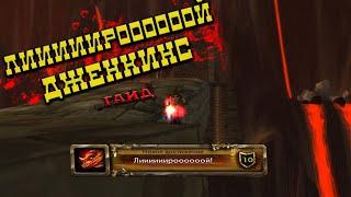 Достижение Лирой Дженкинс \ Leeroy Jenkins achievement. World of Warcraft 3.3.5a (guide montage).