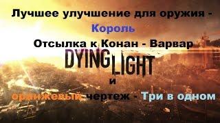 Оранжевый чертеж Три в одном лучшее улучшение для оружия Король Dying Light