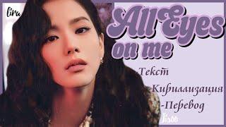 JISOO – All Eyes On Me (Текст + Кириллизация + Перевод) | lira