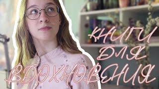 КНИГИ ДЛЯ ВДОХНОВЕНИЯ // подборка книг