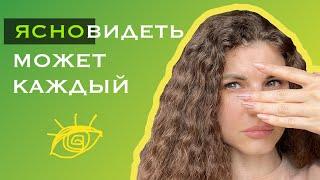 ЯСНОвидеть может каждый. Начни сейчас 