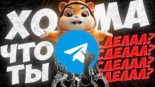 ХОМЯК ЧТО ТЫ СДЕЛАЛ...「Hamster Kombat」