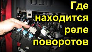 Где находится реле поворотов