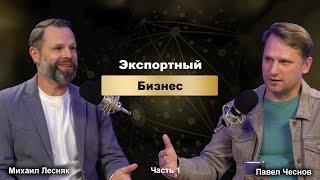 Экспортный бизнес. Часть 1 - Выход на экспорт: новые возможности или проблемы?