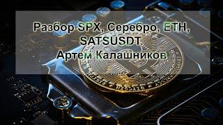 Разбор SPX, Серебро, ETH, SATSUSDT. Артем Калашников