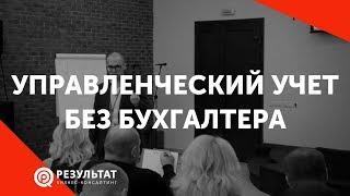 Управленческий учет без бухгалтера