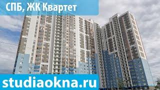 ЖК Квартет замена остекления, утепление и отделка балконов и лоджий под ключ