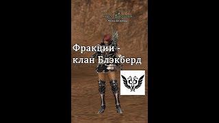 Lineage 2 Salvation - фракция Блэкберд, и фракция Охотников  (с Пекси)