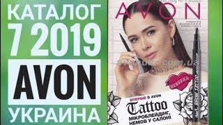 ЭЙВОН КАТАЛОГ 7 2019|ЖИВОЙ КАТАЛОГ СМОТРЕТЬ СУПЕР НОВИНКИ CATALOG 7 2019 УКРАИНА|AVON КОСМЕТИКА