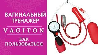 VAGITON как пользоваться тренажером #vagiton #кегель #kegel