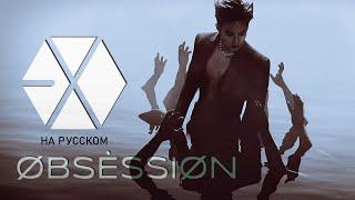 EXO 엑소 'Obsession' (Русский кавер от Jackie-O)