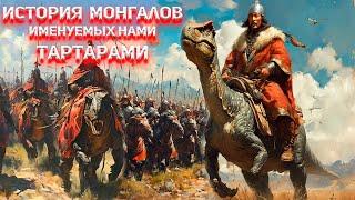 Самая правдивая история Монгалов и Тартар!