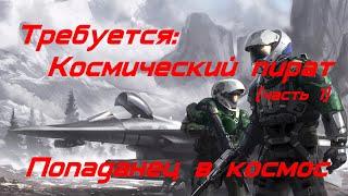 EVE online Требуется: Космический пират 1 Попаданец в космос