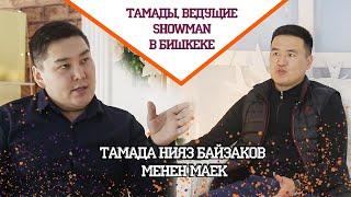 Тамада Нияз Байзаков менен маек ТАМАДАevent