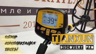 Металлоискатель Tianxun DISCOVERY PRO (TX-950). Обзор, комплектация и тесты