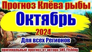 Прогноз клева рыбы на Октябрь 2024 Календарь рыбака Прогноз клева рыбы на неделю Лунный Календарь