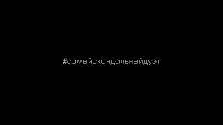 #самыйсканадльныйдуэт