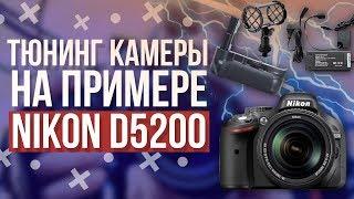 Тюнинг старой камеры, на примере Nikon D5200 - Бустер, питание от сети и прочие плюшки