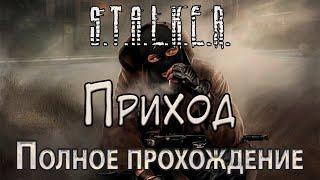 S.T.A.L.K.E.R. Приход - Полное прохождение - Вынос Мозга