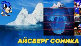 АЙСБЕРГ СОНИКА | ЧТО ОН СКРЫВАЕТ!?