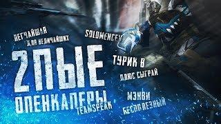 2пые опенкаперы (warface)