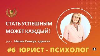 Юрист психолог | адвокат Мария Смекун