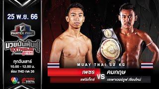 เพชร แฟร์เท็กซ์ VS คมกฤษ เจเพาเวอร์รูฟ เชียงใหม่ “Fairtex Fight มวยมันพันธุ์ EXTREME” (25 พ.ย.66)