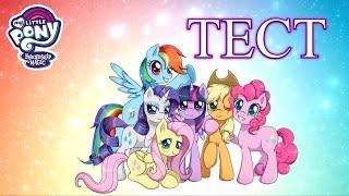 ТЕСТ:НАСКОЛЬКО ТЫ ЗНАЕШЬ My Little Pony?