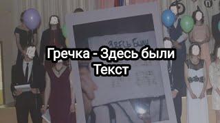 Гречка - Здесь были (Текст)