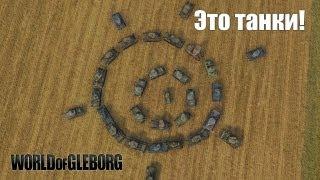 World of Gleborg. Это танки!