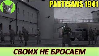 Уютное прохождение игры - Partisans 1941 #10 - Своих не бросаем