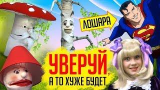 "ЛЕНТЯЕВО" ДЛЯ ВЕРУЮЩИХ - СТРАННОЕ КУКОЛЬНОЕ РЕЛИГИОЗНОЕ ШОУ!