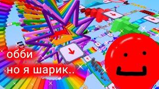 ПЫТАЮСЬ ПРОЙТИ ОББИ ШАРИКОМ!! / Обби, но ты мяч ROBLOX