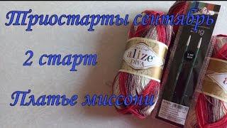 Детское платье Миссони спицами из пряжи Ализе Дива. Второй старт в Триостартах.