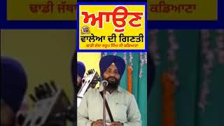 Dhadi Jatha saroop singh ji kadiana #shorts gurbanikathavicharkirtanlivedhadiwarangianijitodaylive