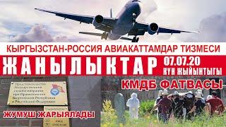 ЖАНЫЛЫКТАР Кыргызстан Россия АВИАКАТТАМДАР тизмеси, МИГРАЦИЯ кызматы жумуш жарыялайт, КМДБ фатвасы