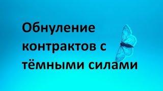 ОБНУЛЕНИЕ КОНТРАКТОВ С ТЁМНЫМИ СИЛАМИ