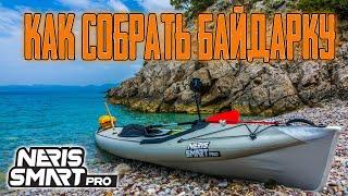 Сборка байдарки Neris Smart Pro