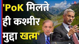 S. Jaishankar On PoK Issue: विदेश मंत्री एस जयशंकर ने London में PoK पर क्या बोला? | #tv9d